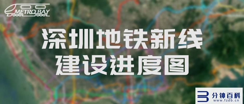 2022年深圳地铁线路图高清版（深圳地铁路线图高清版2020）插图